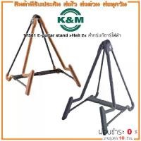ราคา K&M 17581 E-Guitar Stand »Heli 2« ขาตั้งกีตาร์ สำหรับกีตาร์ไฟฟ้า มีหลายสี (1734086199297345468)