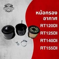 ราคา หม้อกรองอากาศ รุ่น RT120 RT125 RT140 RT155 DI หม้อกรองอากาศรถไถเดินตาม K U B O T A กรองอากาศเครื่องยนต์ (1734202699721639927)