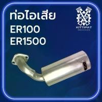 ราคา ✳ท่อไอเสีย รุ่น ER100 / ER1500 อะไหล่รถไถเดินตาม K U B O T A❃ 【สินค้าขายดีอันดับ 1】 (1734295239419594031)