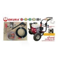 ราคา ปั๊มอัดฉีดแรงดันสูง เครื่องยนต์เบนซิน ยี่ห้อ OKURA รุ่น J-OK-2900EN (1730073009278192544)