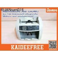 ราคา เครื่องนับธนบัตร ลอเร (LAUREL) รุ่นJ-710A มือสอง (1733931080128759481)