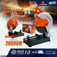 ราคา รุ่นใหม่ปี2025 ส่งฟรี แท่นไฟเบอร์ตัดเหล็ก 14" PUMPKIN 50164 / J-T1428 เครื่องตัดเหล็ก แท่นตัดเหล็ก (1733780260665787483)