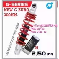 ราคา YSSแท้รุ่นNew C euro สำหรับรถMio115(ปี05-11)/Mio GTปี13/Mio Jปี12-14ขนาด300มม. (1732994607183398837)