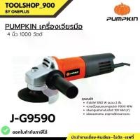 ราคา PUMPKIN เครื่องเจียรมือ 4 นิ้ว 1050 วัตต์ รุ่น J-G9590 (1733970787019884399)