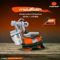 ราคา เครื่องพ่นสีไฟฟ้า กาพ่นสีไฟฟ้า PUMPKIN J-SY206 50169 / J-SY800 50184 ทาสี (1734366579326158567)