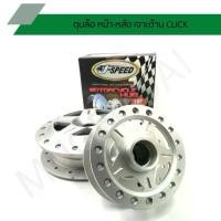 ราคา ดุมเจาะคลิก ดุมเจาะด้าน CLICK ดุมล้อหน้า-หลัง รุ่น CLICK ดุมเจาะคลิก J SPEED (1734373783802972122)