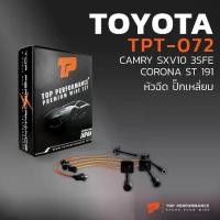 ราคา ☟สายหัวเทียน TOYOTA CAMRY SXV10 3SFE / CORONA ST191 หัวฉีด ปลั๊กเหลี่ยม - เครื่อง 3SFE / 5SFE - TOP PERFORMANCE MADE IN J✵ (1734162358683468921)