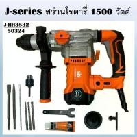 ราคา PUMPKIN สว่านโรตารี่ 3ระบบ 32mm. 1500 วัตต์ SDS-plus J-RH3532 รหัส 50324 เจาะไม้ เจาะคอนกรีต เจาะเหล็กได้ใช้ทันใจ (1734254356146849448)