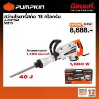 ราคา PUMPKIN - J-DH1341 สว่านโรตารี่สกัด 13 กิโลกรัม (50213) (1734122290916918416)