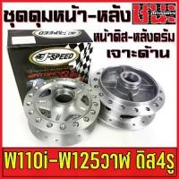 ราคา J-Speed ดุม เจาะด้าน กลึงด้าน ดุมหน้า+ดุมหลัง ดุมเวฟ110i , เวฟ110i, wave125i ปลาวาฬ CZi , wave 110i อะไหล่แต่งรถ110i (1732696963100411442)