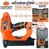 ราคา PUMPKIN J-Series เครื่องยิงตะปูไฟฟ้า J-NF320 (50170)ของแท้ 100% (1733564033503495503)