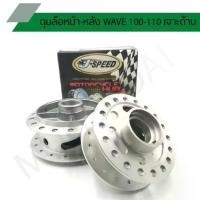 ราคา ♢ดุมเจาะเวฟ100 ดุมเจาะด้านเวฟ110 ดุมเจาะด้านรุ่น WAVE 100 - WAVE 110 ดุมเจาะเวฟ 5 รู J SPEED✫ (1733203755831953095)