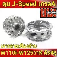ราคา ดุม J-Speed แท้ เจาะลายเฟือง **สีด้าน ลายดาว** หน้าดิส+หลังดรัม ดุมเวฟ110i , wave110i, wave125i ปลาวาฬ , CZi , wave 110i (1733757688997971764)