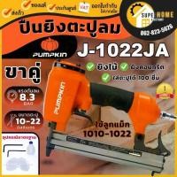 ราคา แท้ ส่งด่วนPUMPKIN เครื่องยิงลูกแม็คลม ขาคู่ ใช้ตะปูลม รุ่น J-1022JA ปืนยิงลูกแม็ค J-Series 50231 (1733661473858619137)