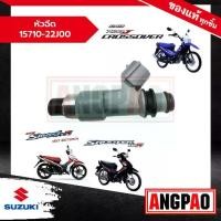 ราคา หัวฉีด Smash Fi/Shooter/RAIDER J CROSSOVER แท้ (SUZUKI/ซูซูกิ สแมช 115i/ชู้ตเตอร์/เรดเดอร์ เจ/ ชุดหัวฉีดน้ำมันเชื้อเพลิง (1733862181245453621)