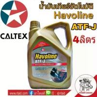 ราคา น้ำมันเกียร์ CALTEX Havoline ATF-J ปริมาณ 4 ลิตร น้ำมันอัตโนมัต (1733142947832170384)