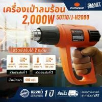 ราคา เครื่องเป่าลมร้อน 2000W PUMPKIN 50110 / J-H2000 ที่เป่าลมร้อน ปืนเป่าลมร้อน (1733661444773282961)