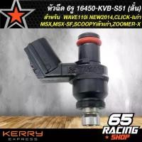 ราคา [COD] [Tiktok]หัวฉีด 6รู J WAVE110i NEW2014,CLICK-I ปี 2011-12,MSX,MSX-SF,SCOOPYi ปี 12,ZOOMER-X 16450-KVB-S51 (สั้น) (หัวฉีดแต่งไม่ใช่หัวฉีดเดิม) (1734251193376605453)