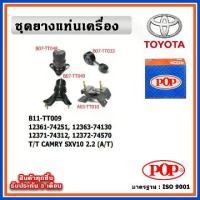 ราคา POP ยางแท่นเครื่อง TOYOTA CAMRY SXV20 เครื่อง 2.2 ปี 98-02 เกียร์ออโต้ (A/T) (1733545760531645949)