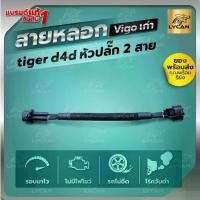 ราคา สายแอร์โฟร์ซิ่ง VIGO 2.7 J VIGO เก่า tiger D4D ปลั๊ก 2สาย สายหลอกแอร์โฟร์ รับประกัน1ปี (1733907757696059352)