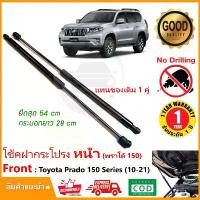 ราคา โช๊คฝากระโปรง หน้า Toyota LandCruiser Prado (2010-2021) สินค้า 1 คู่ แทนของเดิม อะไหล่ระยนต์ OEM รับประกัน 1 ปี (1733755618849425277)