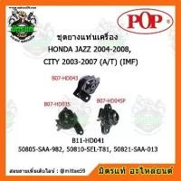 ราคา ยางแท่นเครื่อง ฮอนด้า ซิตี้ ,แจ๊ส GD เกียร์ออโต้ HONDA JAZZ 04-08 ,CITY 03-07 A/T (IMF) ยางแท่นเครื่องครบชุดยกคัน POP (1734223306304357892)