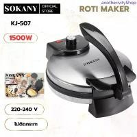 ราคา เครื่องทําโรตี Sokany KJ-507 เครื่องทำพิซซ่า เตาเครป ปรับความร้อนได้ เครื่องทำแพนเค้ก 1500W ขายดี กระบะ โชว์ สินค้า (1733217618126538157)