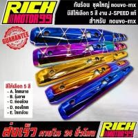 ราคา กันร้อน ชุดใหญ่ nouvo-mx ( มีสีให้เลือก 5 สี ) อะไหล่แต่งรถนูโว mx J-SPEED (2ชิ้น) J-SPEED แท้100% (1732709586726126674)