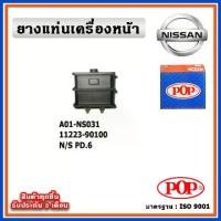 ราคา POP ยางแท่นเครื่องหน้า NISSAN PD6 (1734086204093138284)