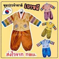 ราคา พร้อมส่ง จาก กทม#9044 ชุดฮันบก ชุดประจำชาติเกาหลี ชุดเกาหลี เด็กชาย คอสเพลย์ ชุดนานาชาติ (1733904690109711905)