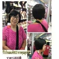 ราคา ผมผู้ใหญ่ วิกผม ผมแท้ ทรงสั้น ทรงผมสั้นทำจากเส้นผมแท้100% รหัส 8613บ๊อบสั้น ทำจากเส้นผม สินค้าพร้อมส่ง ส่งในไทย (1734297033483519628)
