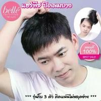 ราคา BELLE แฮร์พีช ผมแท้ 100% ทำสีได้ วิกผม ปิดผมบาง ปิดหัวล้าน ผู้ชาย สีดำธรรมชาติ (พร้อมส่ง) บล็อกบัสเตอร์ (1734322317614875998)