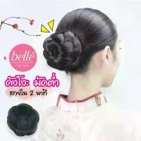 ราคา BELLE แฮร์พีช ดังโงะ มวยผม ชุดไทย มวยผมเจ้าสาว มวยผมนางรำ วิกผมเจ้าสาว (พร้อมส่ง) ผมปลอม วิกผม (1733178304622528132)