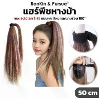 ราคา แฮร์พีชหางม้า ผมปลอม วิกผม ผมไฮไลท์ แบบตีนตุ๊กแก ติดง่าย ติดแน่น ไหมนิ่ม RenKin&Pursue (1732581499949647484)