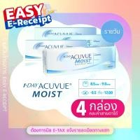 ราคา ACUVUE 1 Day MOIST SAVE PACK 4 Bxs. สายตาสั้น/ยาว ความโค้งเลนส์ 8.5 / 9.0 คอนแทคเลนส์ รายวัน แพค 4 กล่อง คละค่าสายตาได้ (1731231188436945818)