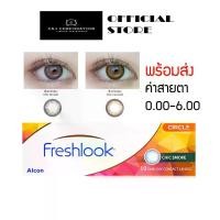 ราคา ALCON Freshlook Oneday Chic Smoke / Chic Caramel เฟรชลุค วันเดย์ คอนแทคเลนส์ สีใหม่ โทนธรรมชาติ บรรจุ 10 ชิ้น (1729604203229055230)