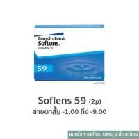 ราคา BAUSCH & LOMB SofLens 59 คอนแทคเลนส์ ใส รายเดือน ราคาถูก 1 กล่อง 1คู่ 2เลนส์ ค่าสายตา -1.00 ถึง -9.00 (1733551157300266125)