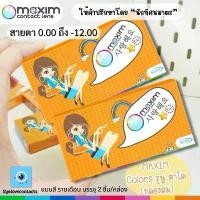 ราคา MAXIM คอนแทคเลนส์ MAXIM Contact Lens ตาโต กล่องส้ม รายเดือน 1คู่/กล่อง 3 สี Choco Brown Chocolate Moon Gray สายตา 0.00-12.00 วัสดุ Polymacon ความโค้ง 8.7 นิ้ว (1732864969883616374)