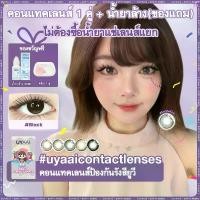 ราคา 【คอนแทคเลนส์ 1 คู่+น้ำยาล้าง 60 มล】UYAAI คอนแทคเลนส์ CrystalOrb Black 14.2 เลนส์สีธรรมชาตินุ่ม 42% เหมาะสำหรับการ แต่งหน้าประจำวัน รายเดือน 14.0~14.5 มม Black/Brown/Grey ดวงตา โปรคอนแทคเลนส์ (17313620