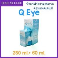 ราคา Q Eye 250+60ml น้ำยาทำความสะอาด ล้าง หยด แช่ คอนแทคเลนส์ (1729623147651435153)