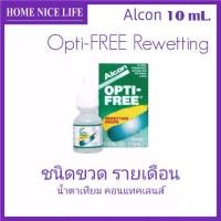 ราคา Opti-Free Rewetting 10mL. น้ำตาเทียม ชนิดขวด รายเดือน คอนแทคเลนส์ (1729855665614654097)