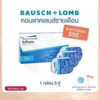 ราคา Soflens คอนแทคเลนส์ ใส รายเดือน Bausch&Lomb Soflens contactlens ซอฟเลนส์ giftgrears (1กล่อง) (1729558306590132719)