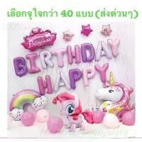 ราคา COD My little pony ลูกโป่งวันเกิดม้าโพนี่ ของเล่น ลูกโป่ง (สินค้าพร้อมจากไทย กว่า 22 ชุด) (1734339044973577706)