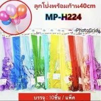 ราคา (ยกแพ็ค 10 ถุง) ลูกโป่งพร้อมก้าน คละสี 40cm 10เซต/ถุง ก้าน 10 จุก 10 ลูกโป่ง 10 (1733229822753342505)