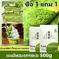 ราคา ซื้อ 1 แถม 1 ผงมัทฉะเกรด A 500 กรัม × 2 ชิ้น ผงฟูมัทฉะสีเขียวเบอร์ 1 เหมาะสำหรับทำขนม เค้ก คุกกี้ ชานมไข่มุก และกาแฟ (1731927498586622143)