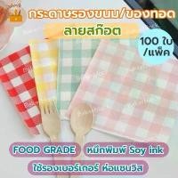 ราคา *พร้อมส่ง* กระดาษรองอาหาร ที่ห่ออาหาร แผ่นรองขนม เค้ก คุกกี้ แซนวิช (1733912781610059713)