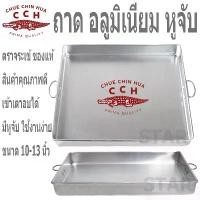 ราคา ตราจระเข้ ถาดนึ่งขนม อลูมิเนียม มีหูจับ สี่เหลี่ยม เค้ก เบเกอรี่ ถาดอบ วุ้น ขนมชั้น (1733733934166673367)