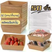 ราคา [พร้อมส่ง] กล่องแซนวิช กล่องเค้ก กล่องเค้กใส 50 ชิ้นต่อกล่อง มีให้เลือก 2 สี (ขาว / น้ำตาล) สำหรับบรรจุแซนวิช เค้ก ฯลฯแจกกระดาษรองอบ (1733213634178090855)