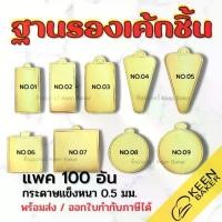 ราคา (100อัน) ฐานรองเค้กชิ้น ฐานรองเค้กมินิ วงกลม สี่เหลี่ยม วางขนม เค้ก มูสเค้ก ที่จัดส่งฟรี กทม (1734206000263496849)