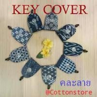 ราคา COD. KEY COVER คละลาย 10ชิ้น ลาย1ด้าน ผ้าหม้อห้อม --Cottonstore กระเป๋าใส่กุญแจ ที่เก็บพวงกุญแจ ของที่ระลึก ของชำร่วย แต่งงาน รับปริญญา ของแจกลูกค้า (1732952278836413895)